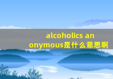 alcoholics anonymous是什么意思啊